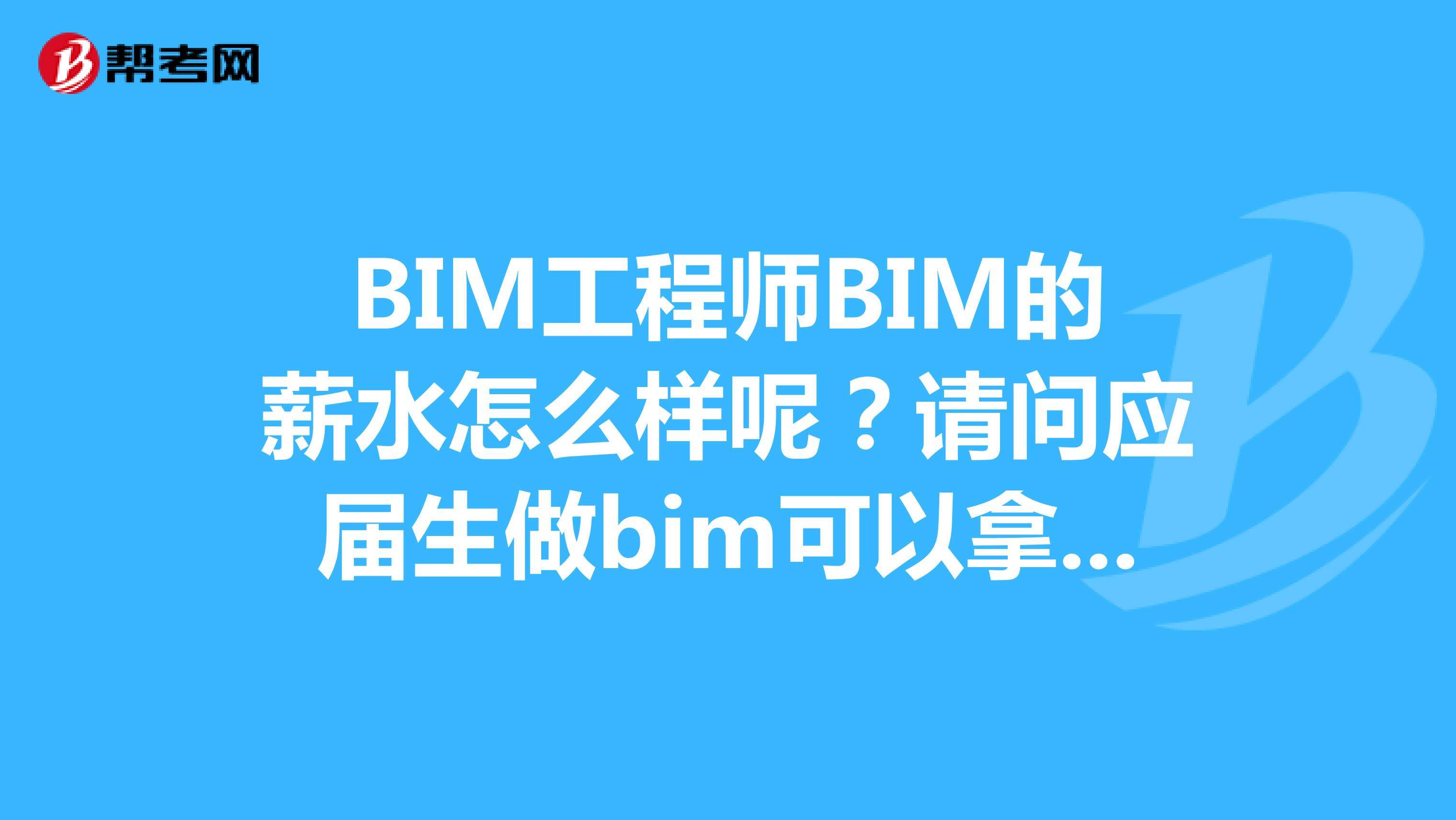 關于市政bim工程師上崗可以用嗎的信息 第1張 關于市政bim工程師上崗可以用嗎的信息 第1張