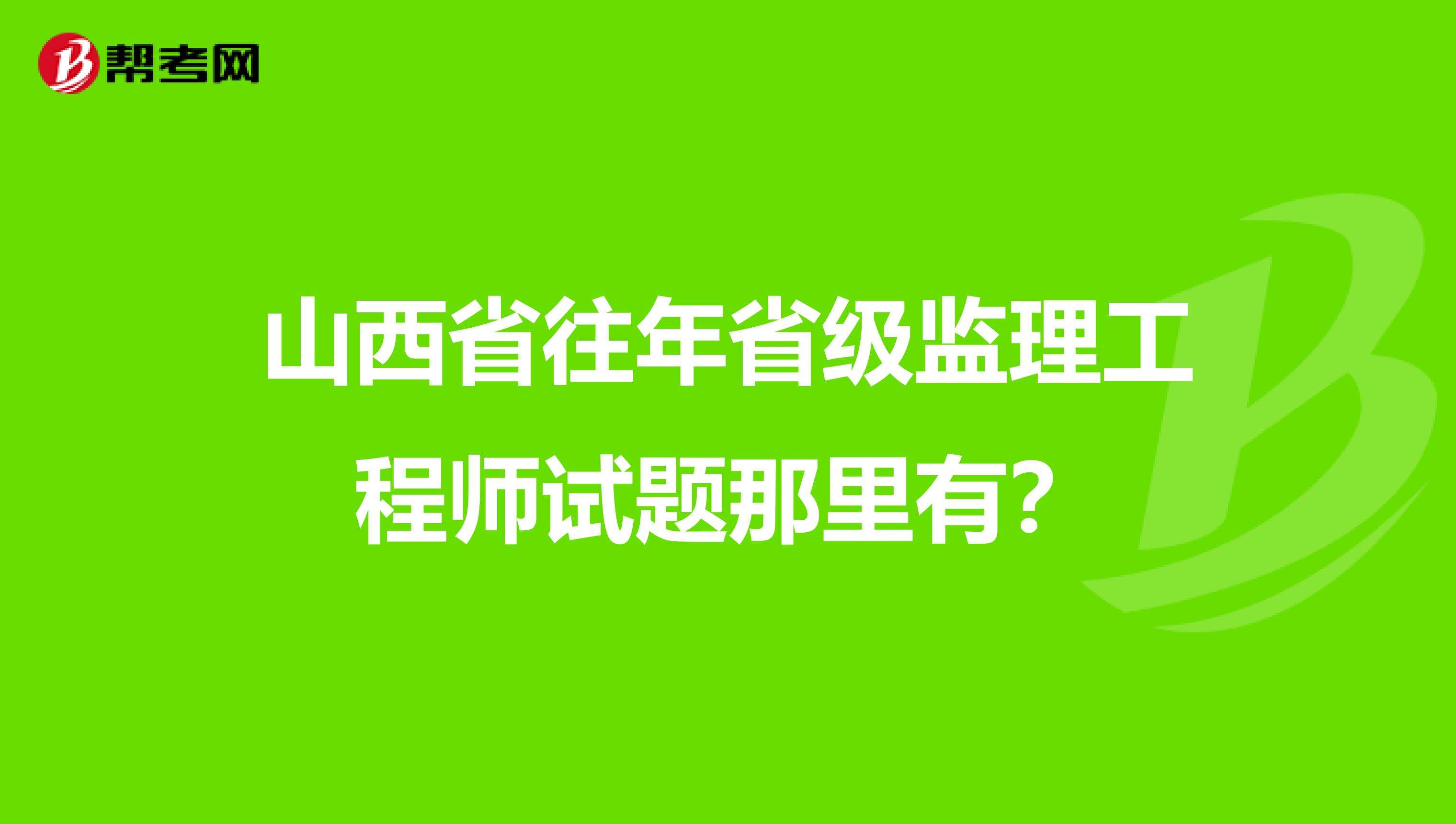 省級監理工程師考試,監理工程師證書含金量 第2張 省級監理工程師考試,監理工程師證書含金量 第2張