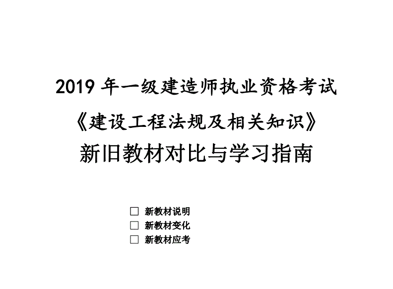 一級建造師2019教材pdf一級建造師2019年和2021年教材區別 第1張 一級建造師2019教材pdf一級建造師2019年和2021年教材區別 第1張
