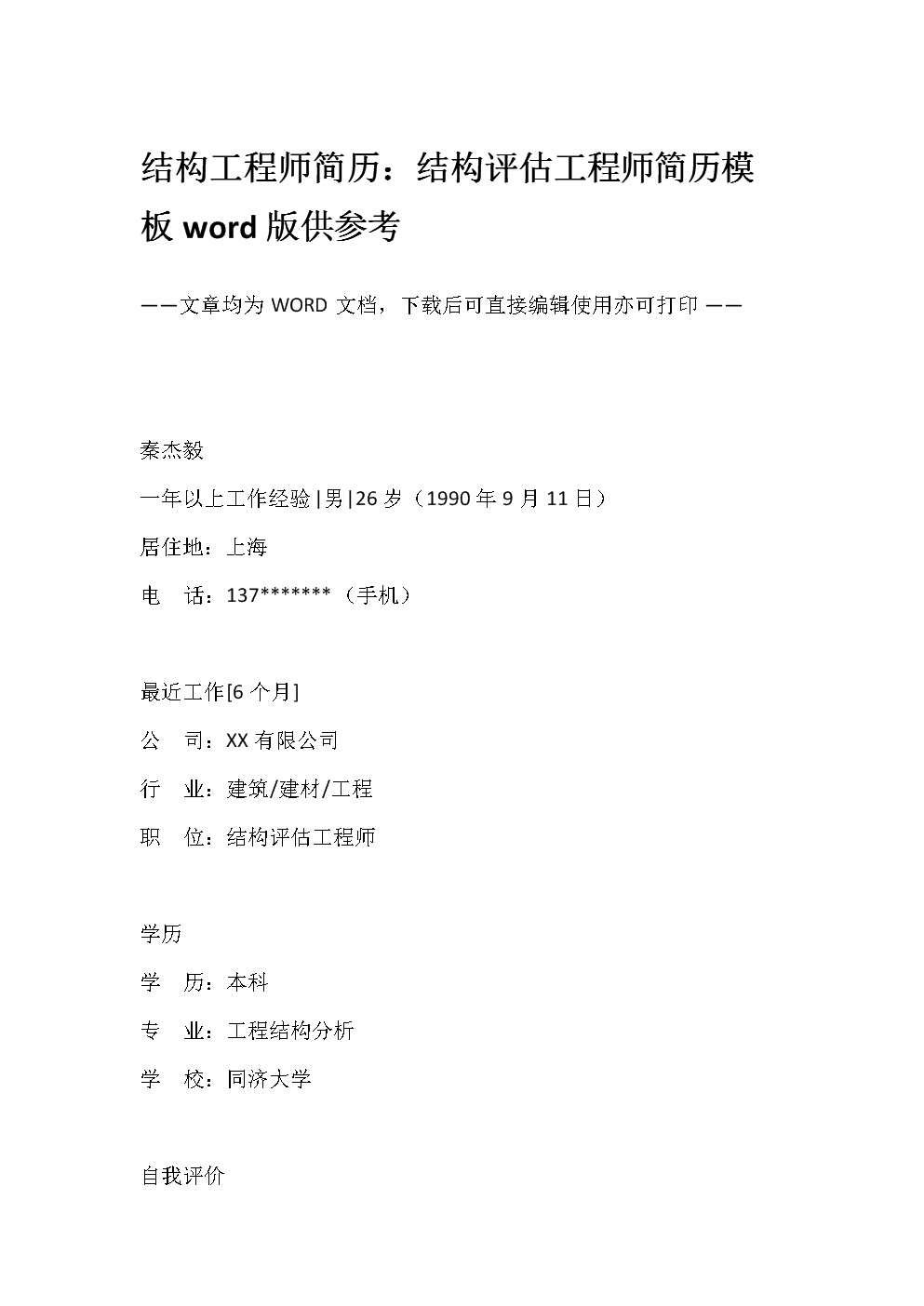 結(jié)構(gòu)工程師應(yīng)聘簡歷,結(jié)構(gòu)工程師應(yīng)該具備哪些能力  第1張