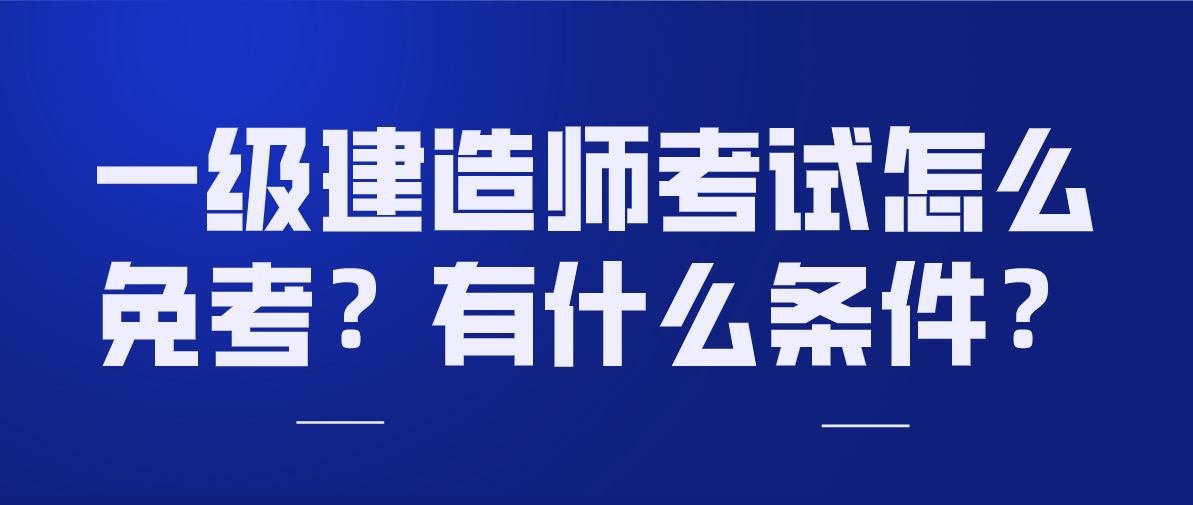 關于考了一級建造師有什么用的信息 第2張 關于考了一級建造師有什么用的信息 第2張