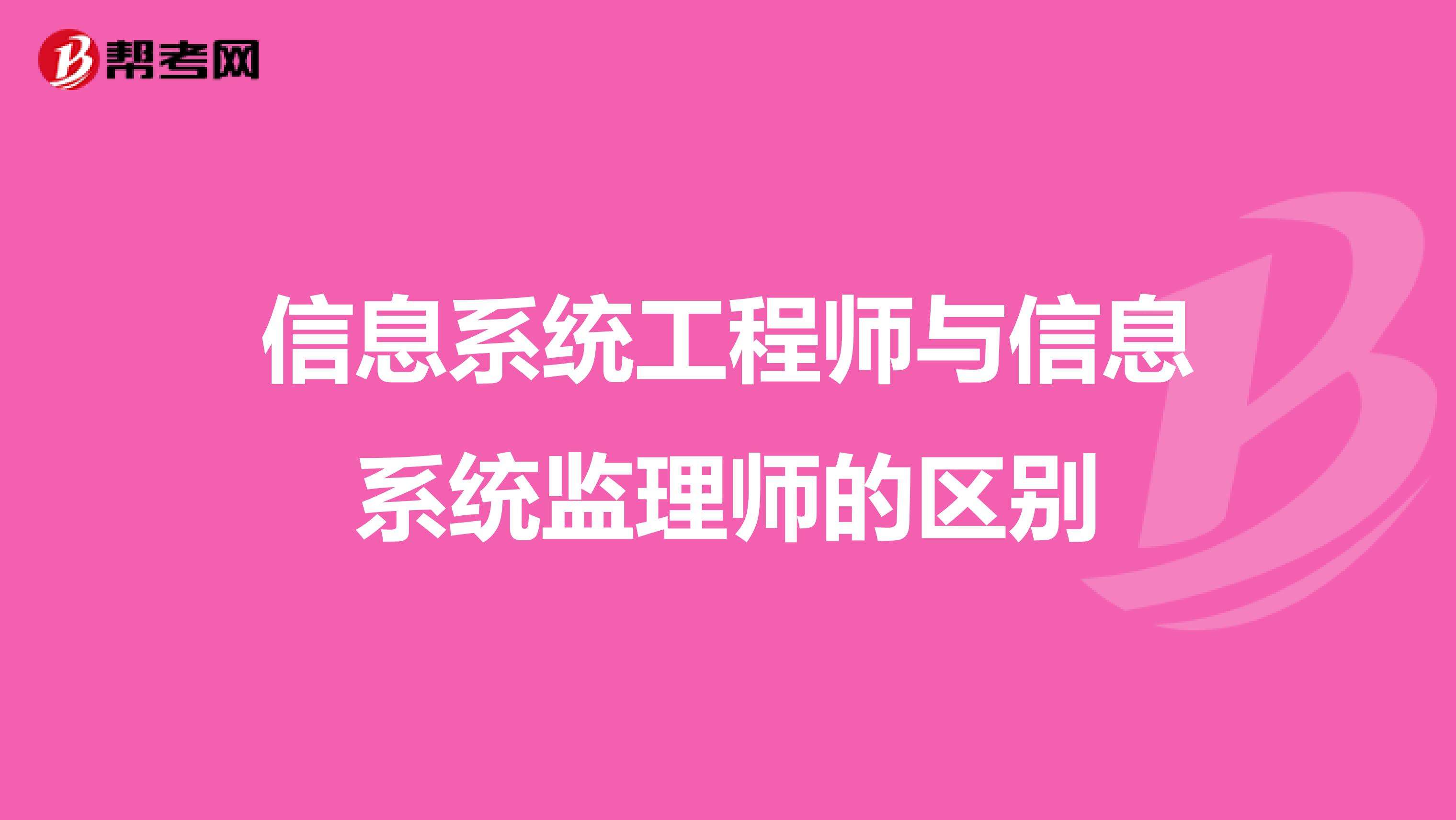 信息系統監理師掛靠系統監理工程師  第1張