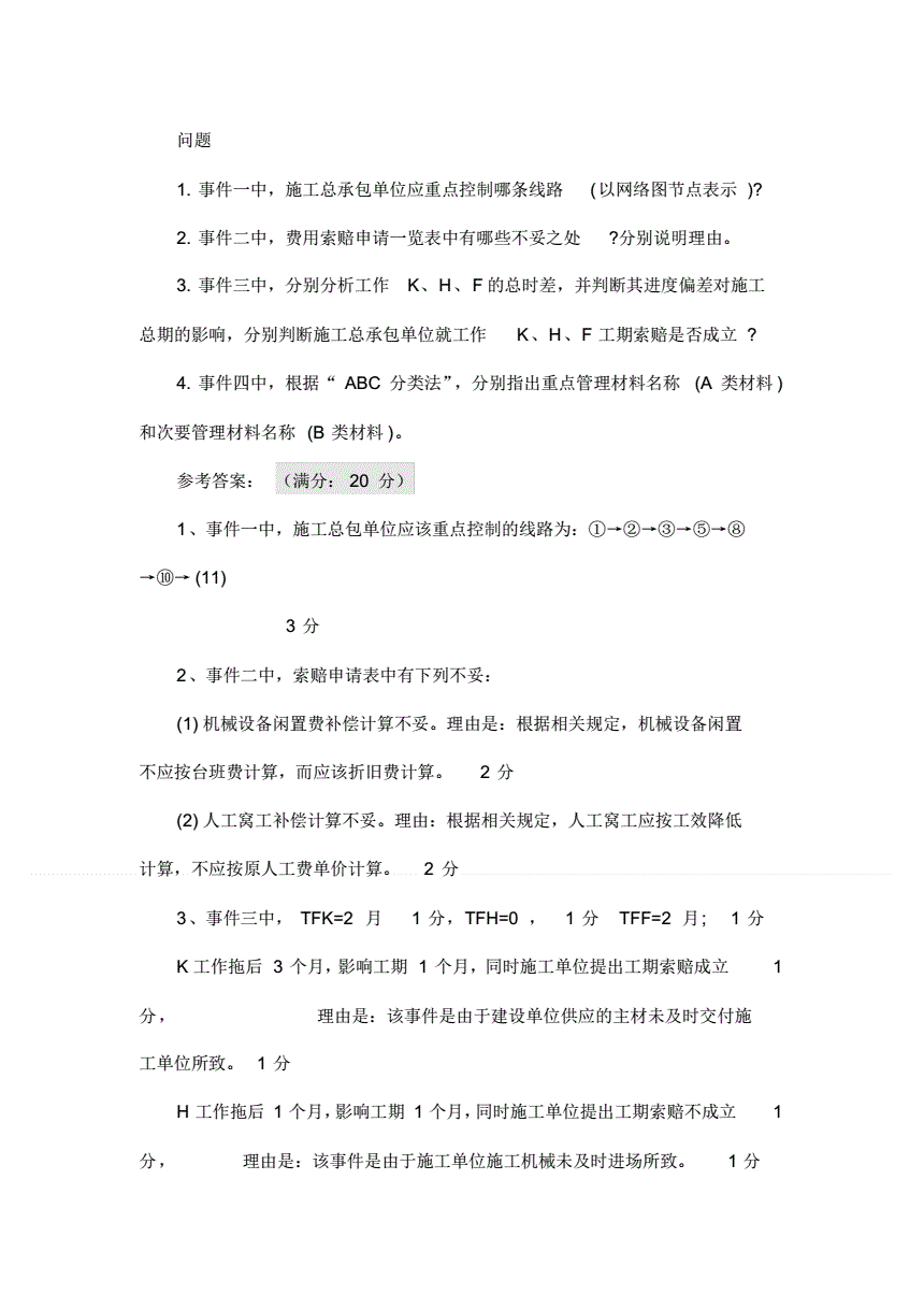 建造師案例題評分標準一級建造師評分標準 第2張 建造師案例題評分標準一級建造師評分標準 第2張