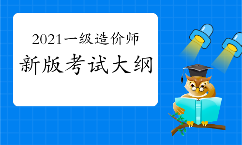 一級造價工程師考試,一級造價工程師考試時間2022安排 第2張 一級造價工程師考試,一級造價工程師考試時間2022安排 第2張