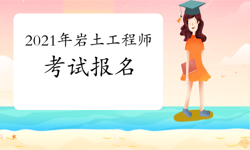 包含注冊巖土工程師單位直簽的詞條 第1張 包含注冊巖土工程師單位直簽的詞條 第1張