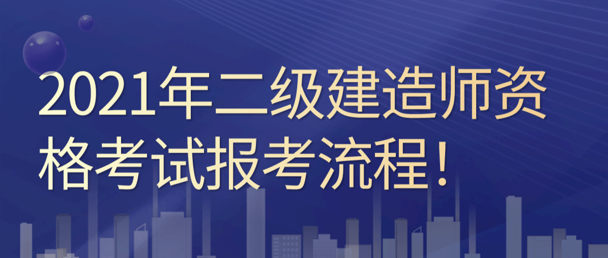 云南省二級建造師考試時(shí)間云南省二級建造師報(bào)考條件及時(shí)間 第1張 云南省二級建造師考試時(shí)間云南省二級建造師報(bào)考條件及時(shí)間 第1張