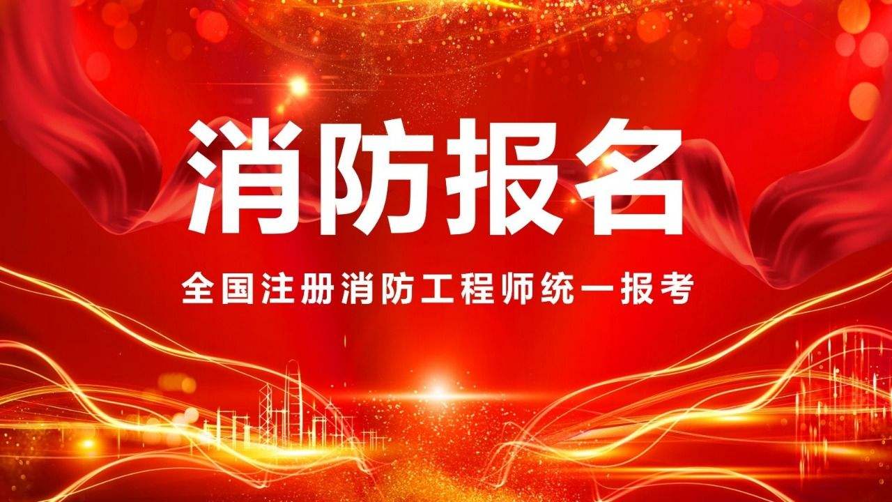 河北消防工程師,河北消防工程師報考 第1張 河北消防工程師,河北消防工程師報考 第1張