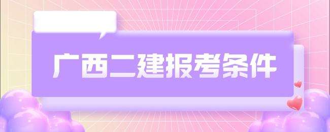 二級建造師報考條件學歷要求二級建造師報考材料 第1張 二級建造師報考條件學歷要求二級建造師報考材料 第1張