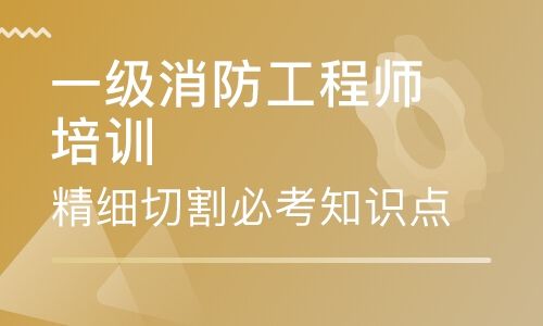 關于消防工程師培訓班一般多少錢的信息 第2張 關于消防工程師培訓班一般多少錢的信息 第2張