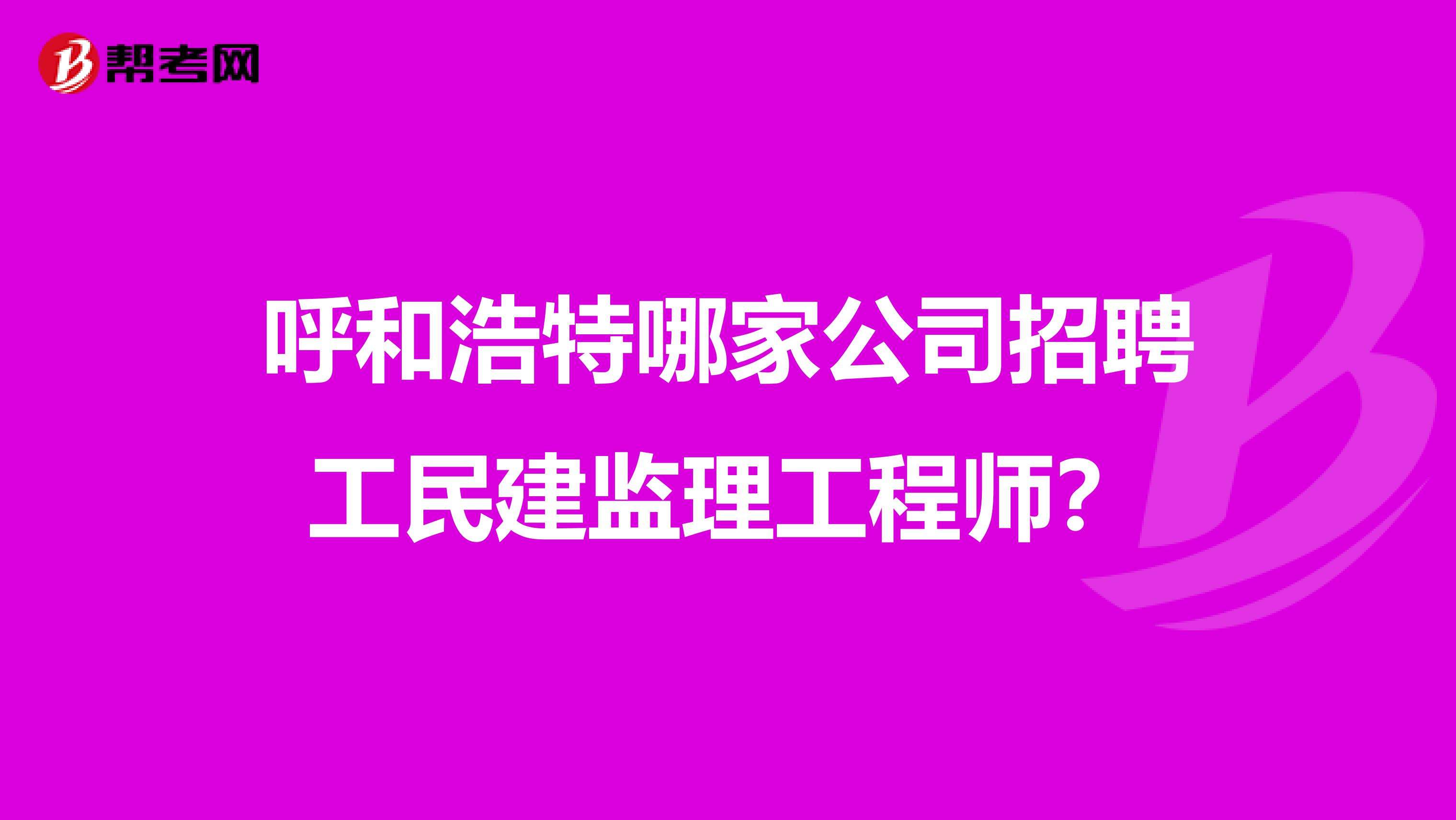 重慶市監理工程師招聘重慶監理招聘網最新招聘信息 第1張 重慶市監理工程師招聘重慶監理招聘網最新招聘信息 第1張