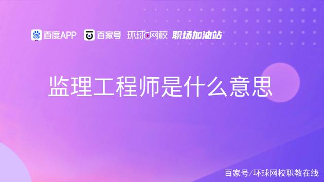 包含施工監理監理工程師的詞條  第1張