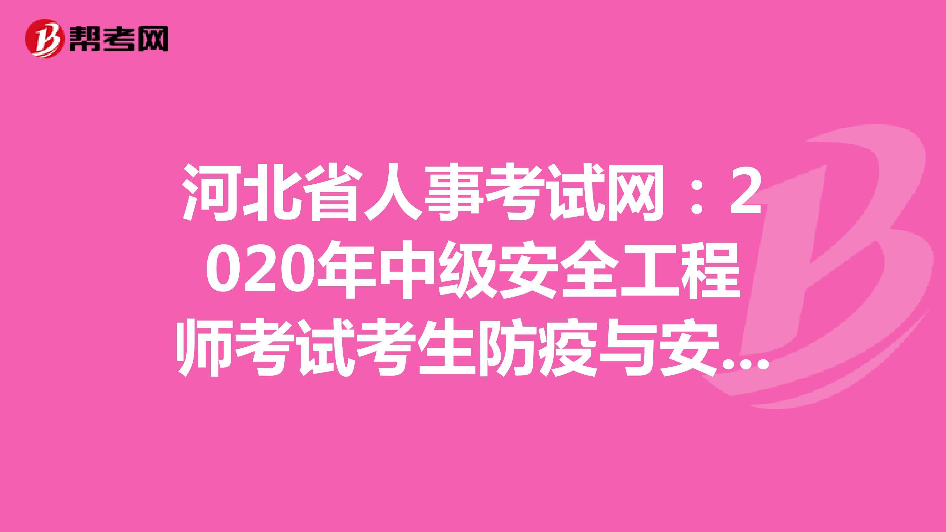 中國安全工程師考試網(wǎng)中國安全工程師考試網(wǎng)官網(wǎng) 第1張 中國安全工程師考試網(wǎng)中國安全工程師考試網(wǎng)官網(wǎng) 第1張