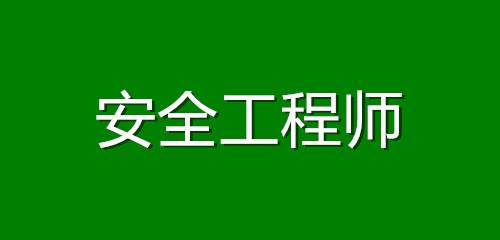 中國安全工程師考試網(wǎng)中國安全工程師考試網(wǎng)官網(wǎng) 第2張 中國安全工程師考試網(wǎng)中國安全工程師考試網(wǎng)官網(wǎng) 第2張