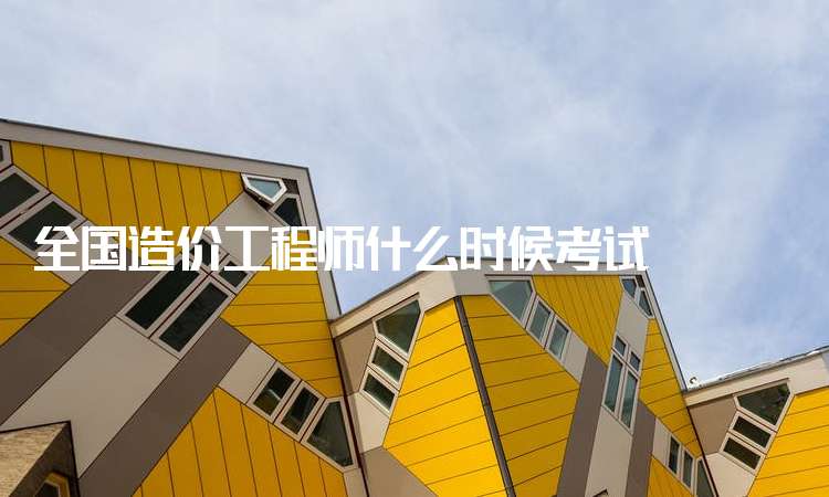 造價工程師什么時候考造價工程師什么時候考試 第1張 造價工程師什么時候考造價工程師什么時候考試 第1張