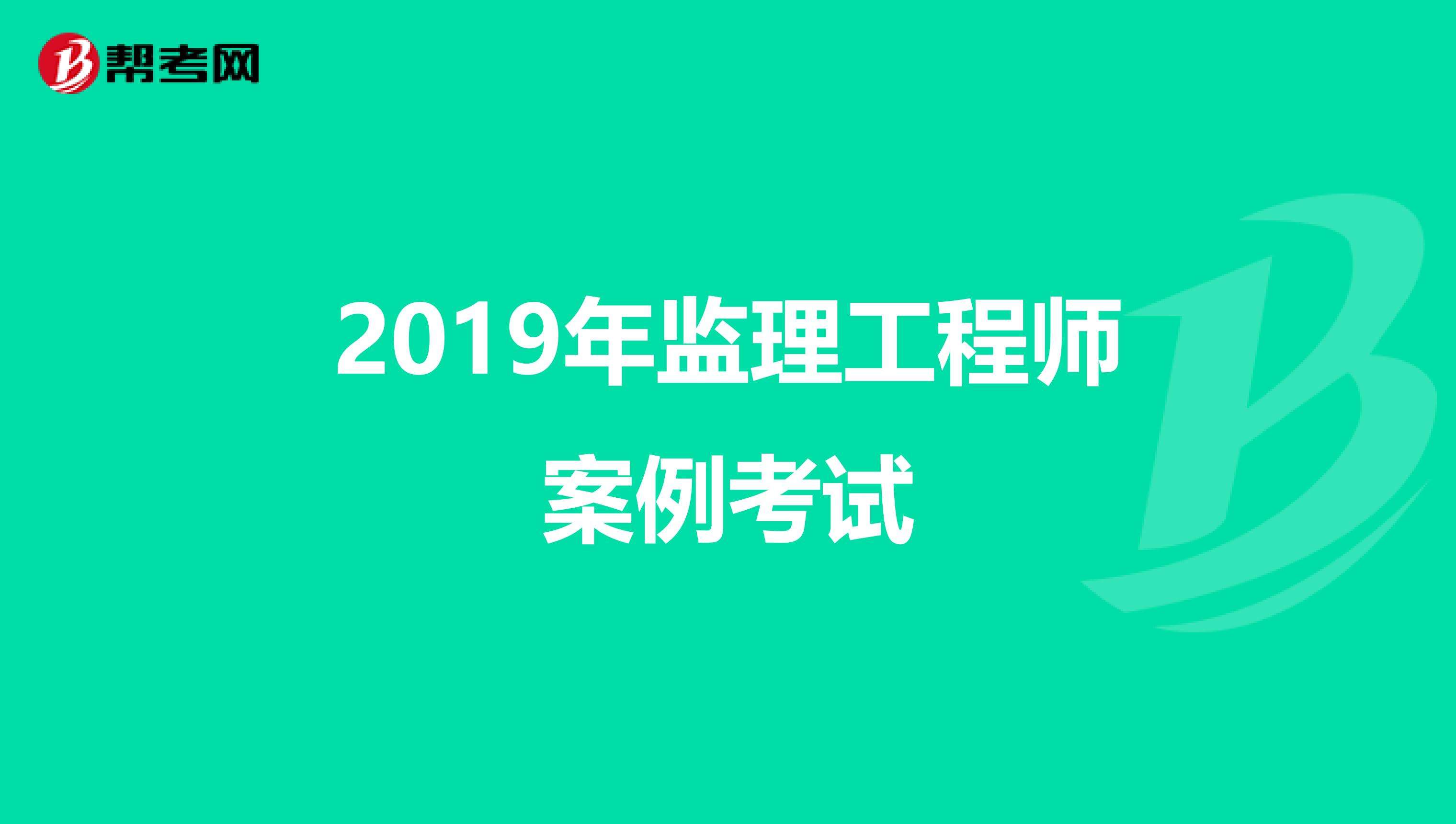撫順監理工程師考試什么時候考遼寧省監理工程師考試今年能考嗎 第1張 撫順監理工程師考試什么時候考遼寧省監理工程師考試今年能考嗎 第1張