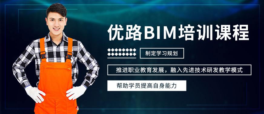 優(yōu)路bim工程師包過bim工程師分為哪四類 第1張 優(yōu)路bim工程師包過bim工程師分為哪四類 第1張