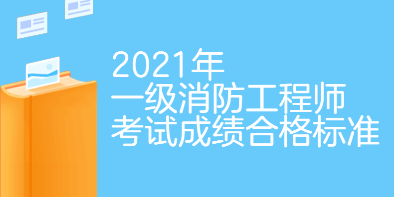 注冊消防工程師白考了,消防工程師及格標準 第1張 注冊消防工程師白考了,消防工程師及格標準 第1張