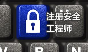 無錫安全工程師招聘信息無錫安全工程師培訓 第2張 無錫安全工程師招聘信息無錫安全工程師培訓 第2張