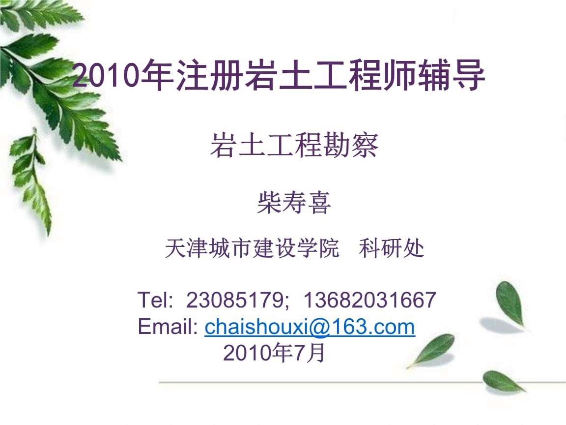 關于2010巖土工程師報考的信息 第1張 關于2010巖土工程師報考的信息 第1張