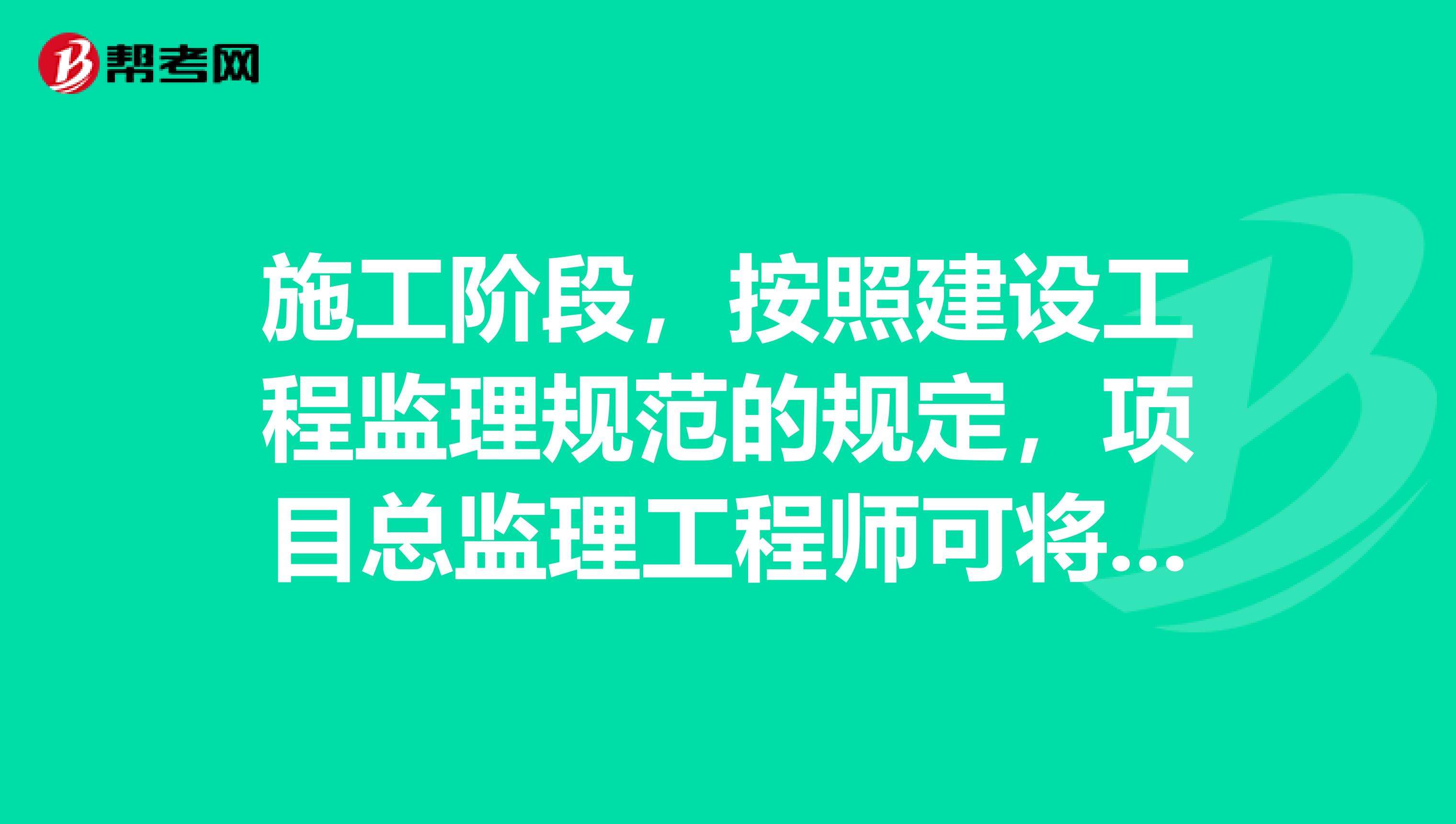 監理和總監理工程師有什么區別,監理工程師考幾門科目多少分及格  第1張