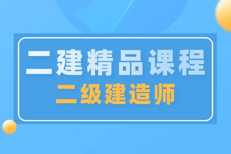二建增項的最佳搭配二級建造師工作 第2張 二建增項的最佳搭配二級建造師工作 第2張
