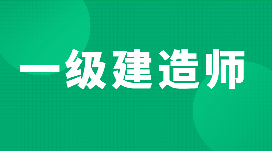 一級建造師房建一年多少錢一級建造師房建報考條件 第1張 一級建造師房建一年多少錢一級建造師房建報考條件 第1張