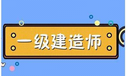 一級建造師房建一年多少錢一級建造師房建報考條件 第2張 一級建造師房建一年多少錢一級建造師房建報考條件 第2張