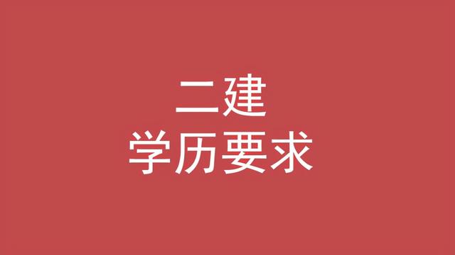 二級建造師的條件,考二級建造師的條件 第2張 二級建造師的條件,考二級建造師的條件 第2張