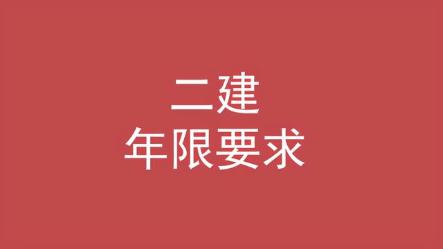 二級建造師的條件,考二級建造師的條件 第4張 二級建造師的條件,考二級建造師的條件 第4張