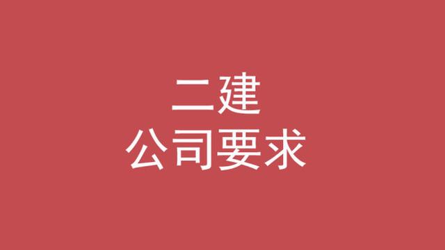 二級建造師的條件,考二級建造師的條件 第5張 二級建造師的條件,考二級建造師的條件 第5張