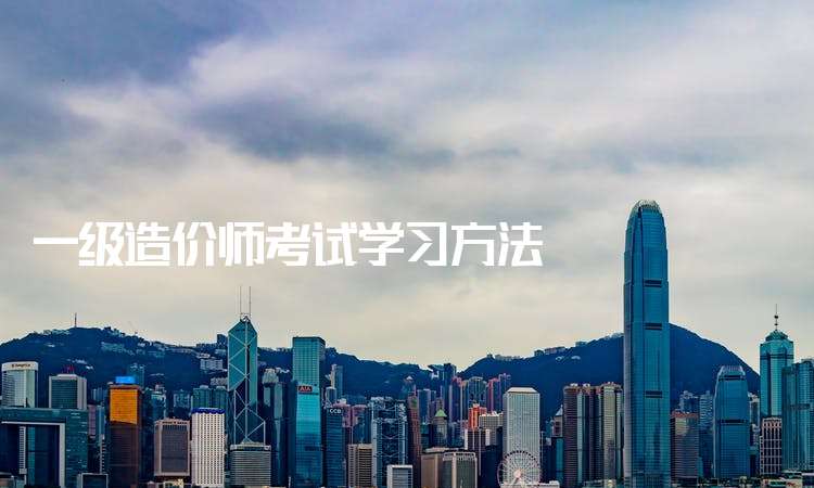 一級造價工程師學習半年能過嗎,一級造價工程師本科畢業幾年可以考 第1張 一級造價工程師學習半年能過嗎,一級造價工程師本科畢業幾年可以考 第1張