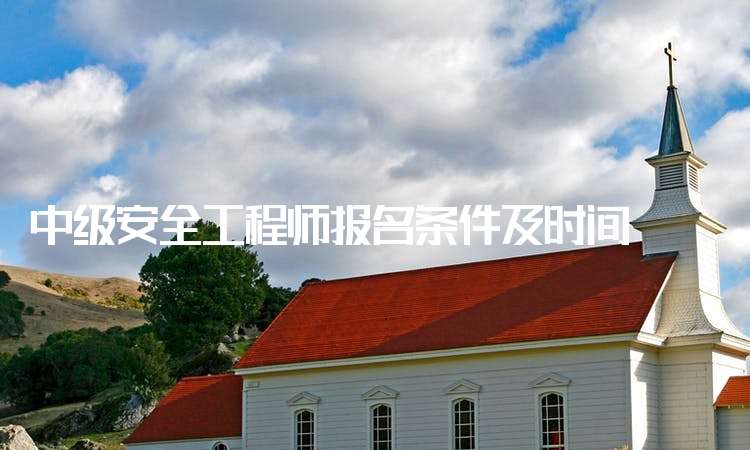 非安全專業(yè)考注冊安全工程師的條件,安全工程師的條件 第1張 非安全專業(yè)考注冊安全工程師的條件,安全工程師的條件 第1張