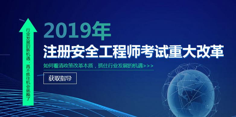 安全工程師最好的培訓機構青島注冊安全工程師培訓機構 第1張 安全工程師最好的培訓機構青島注冊安全工程師培訓機構 第1張