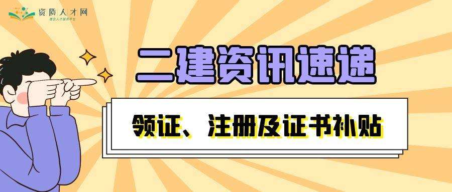 二建證即將取消2022二級建造師三年未注冊 第2張 二建證即將取消2022二級建造師三年未注冊 第2張