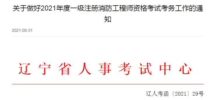 浙江一級(jí)消防工程師準(zhǔn)考證打印浙江省一級(jí)消防工程師網(wǎng)上報(bào)考時(shí)間 第2張 浙江一級(jí)消防工程師準(zhǔn)考證打印浙江省一級(jí)消防工程師網(wǎng)上報(bào)考時(shí)間 第2張