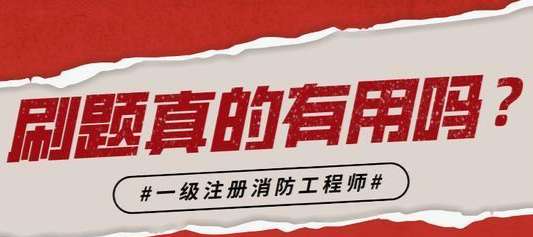 包含消防工程師是不是要取消的詞條 第1張 包含消防工程師是不是要取消的詞條 第1張