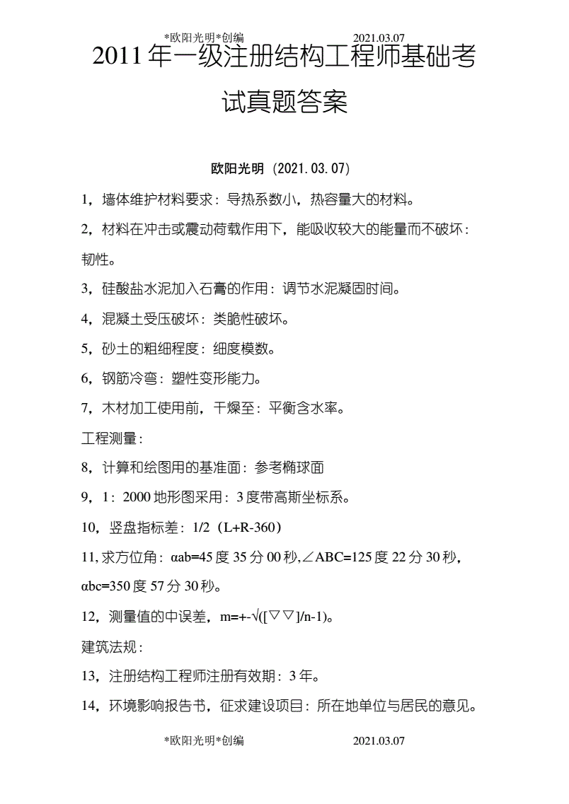 一級結構工程師基礎真題的簡單介紹 第1張 一級結構工程師基礎真題的簡單介紹 第1張