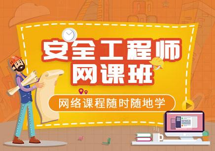 安全工程師考試科目有哪些,安全工程師考試培訓(xùn)班 第2張 安全工程師考試科目有哪些,安全工程師考試培訓(xùn)班 第2張