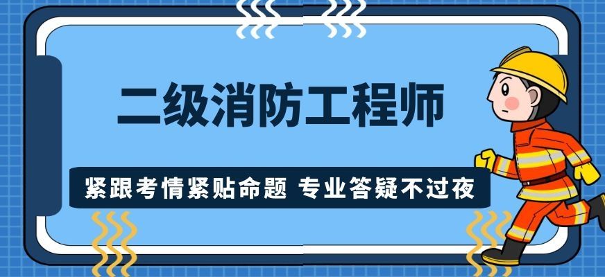 一級消防工程師備考計劃消防工程師學習計劃 第2張 一級消防工程師備考計劃消防工程師學習計劃 第2張