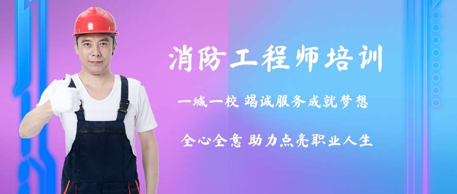 哪個一級消防工程師培訓好上海注冊消防工程師培訓哪個好 第1張 哪個一級消防工程師培訓好上海注冊消防工程師培訓哪個好 第1張