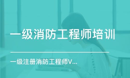 哪個一級消防工程師培訓好上海注冊消防工程師培訓哪個好 第2張 哪個一級消防工程師培訓好上海注冊消防工程師培訓哪個好 第2張
