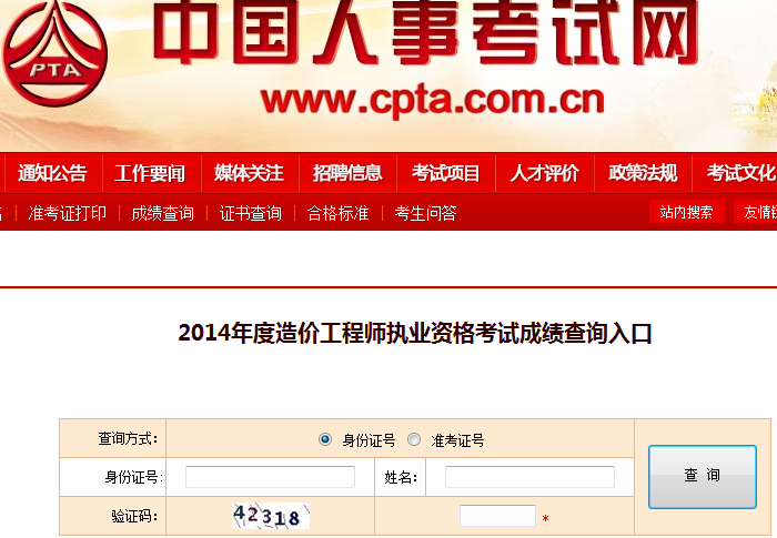 2014造價(jià)工程師成績查詢網(wǎng)站2014造價(jià)工程師成績查詢 第2張 2014造價(jià)工程師成績查詢網(wǎng)站2014造價(jià)工程師成績查詢 第2張