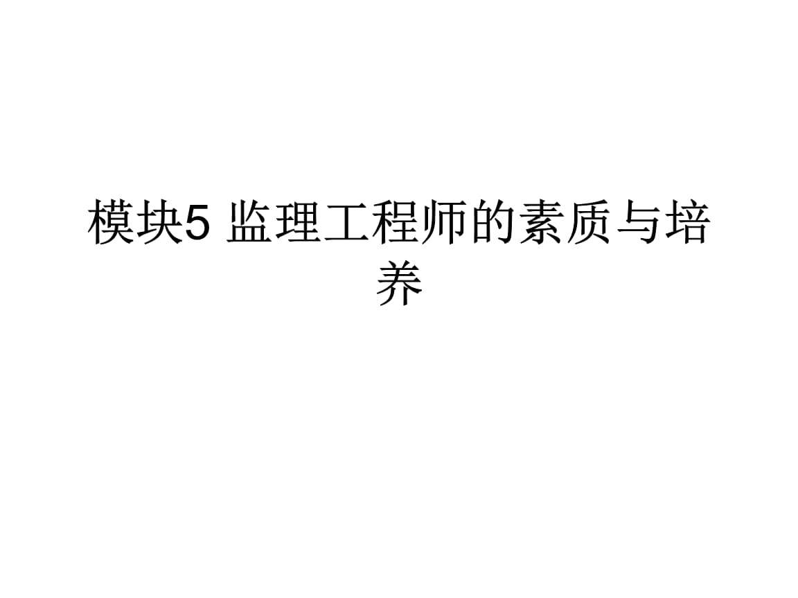 關于監理工程師素質要求的信息  第1張