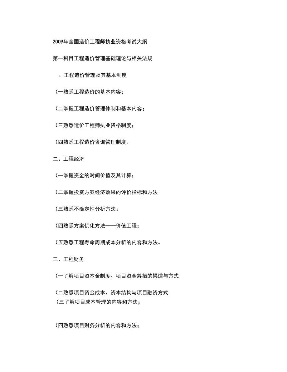 關于全國造價工程師考試大綱的信息 第2張 關于全國造價工程師考試大綱的信息 第2張