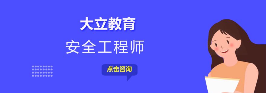 武漢安全工程師報名條件武漢安全工程師 第2張 武漢安全工程師報名條件武漢安全工程師 第2張