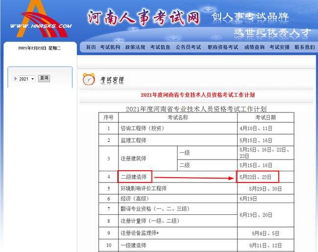 2022年二建成績公布時間,河南省二級建造師注冊查詢 第2張 2022年二建成績公布時間,河南省二級建造師注冊查詢 第2張