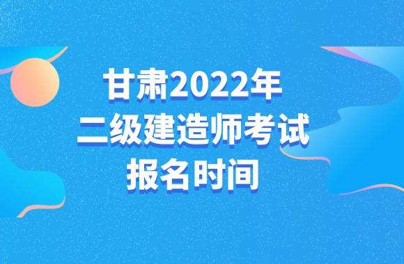 甘肅二級建造師甘肅二級建造師報名入口官網 第2張 甘肅二級建造師甘肅二級建造師報名入口官網 第2張