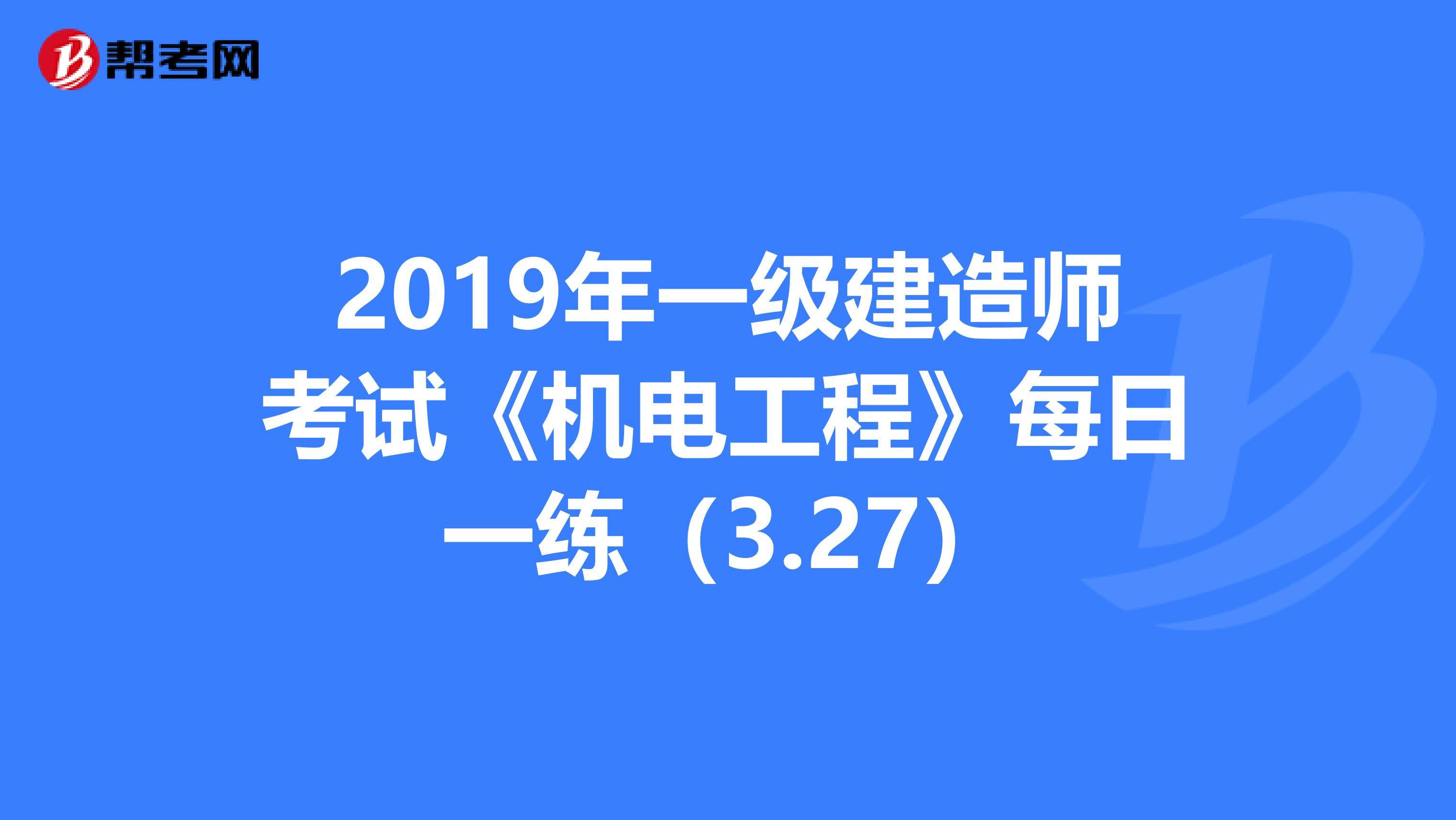 包含機(jī)電工程一級(jí)建造師考試科目的詞條  第2張