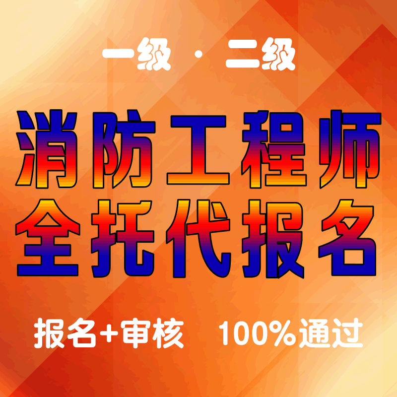安徽二級消防工程師報名入口官網安徽二級消防工程師考試報名 第1張 安徽二級消防工程師報名入口官網安徽二級消防工程師考試報名 第1張