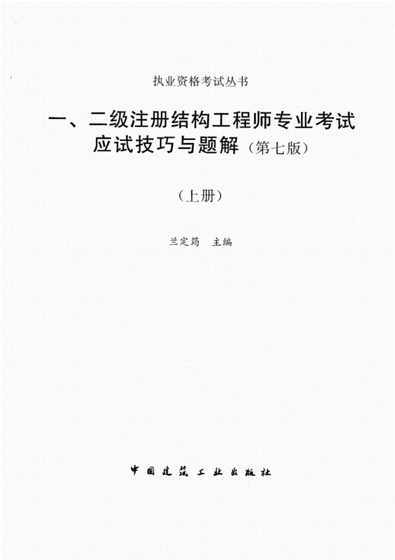 包含二級(jí)結(jié)構(gòu)工程師的考試內(nèi)容的詞條  第2張